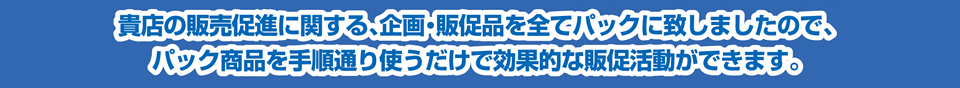 効果的な販売促進活動ができます