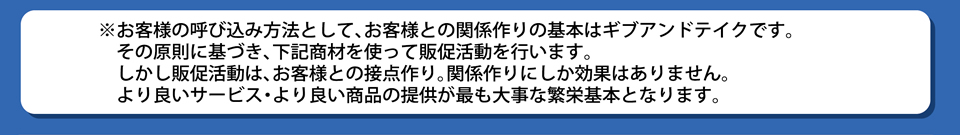 お客様との関係づくりができます