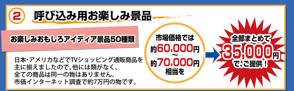 呼び込み用お楽しみ景品