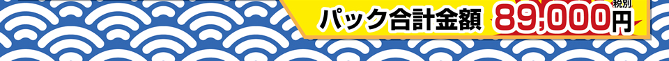 合計金額 89,000円