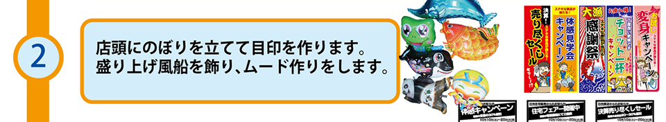 2.のぼりや盛り上げ風船を飾り、ムードを作りをします。