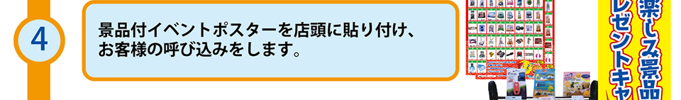 4.景品付きイベントポスターを貼り、呼び込みをします。