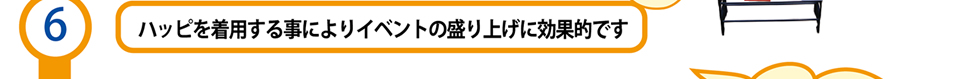 6.ハッピを着用します。