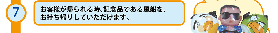 7.記念品の風船をお持ち帰りしていただけます。