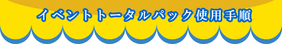 イベントトータルパック商品価格