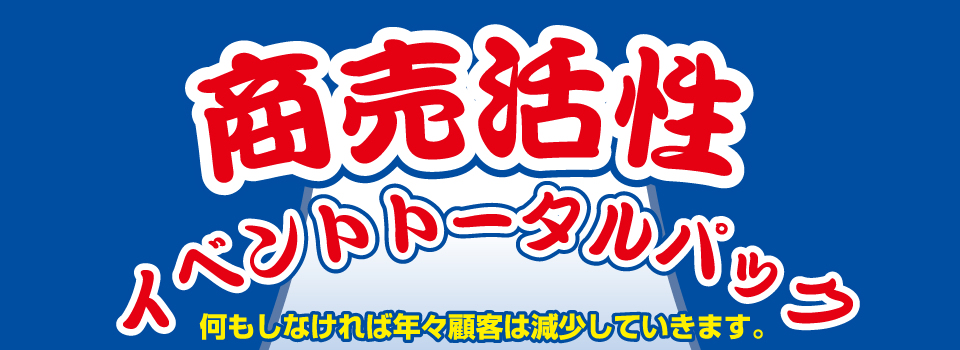 商売活性　イベントトータルパック