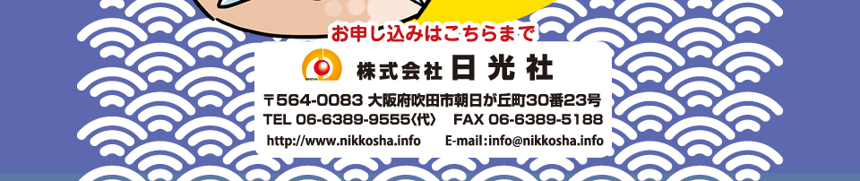 お申込みは株式会社日光社　tel:06-6389-9555　まで