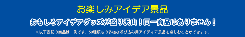 お楽しみアイデア景品