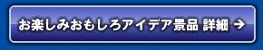 お楽しみおもしろアイデア景品詳細