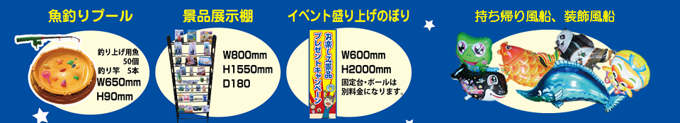 魚釣りプール・景品展示棚・イベント盛り上げのぼり