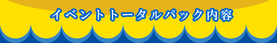 イベントトータルパック内容