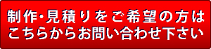 制作・見積りをご希望の方はこちらからお問い合わせ下さい