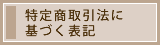 特定商取引法に基づく表記