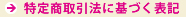 特定商取引法に基づく表記