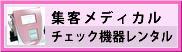 集客メディカルチェック機器レンタル