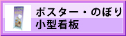 ポスター・小型看板