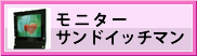 モニターサンドイッチマン