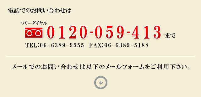 電話でのお問い合わせはフリーダイヤル 0120-059-413まで