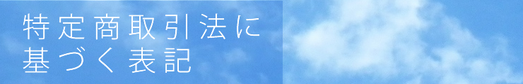 特定商取引法に基づく表記