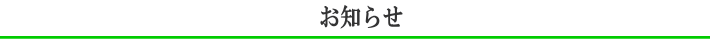 日光社からのお知らせ