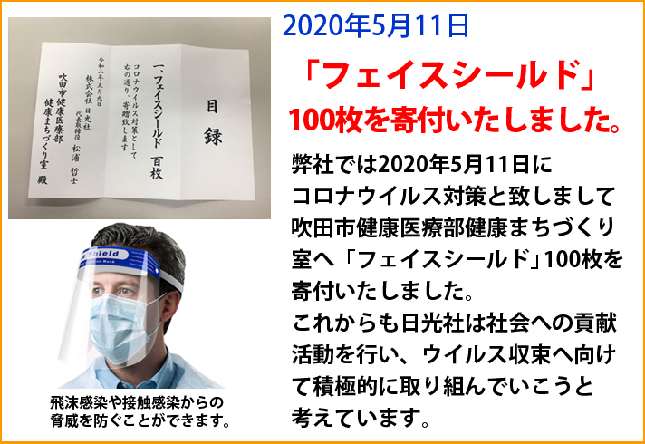2020年5月11日 フェイスシールドを寄付致しました。