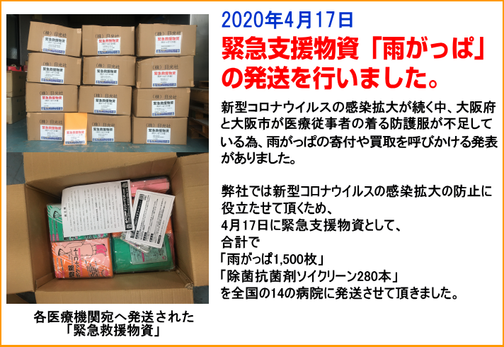 2020年4月17日 雨合羽を寄付致しました。