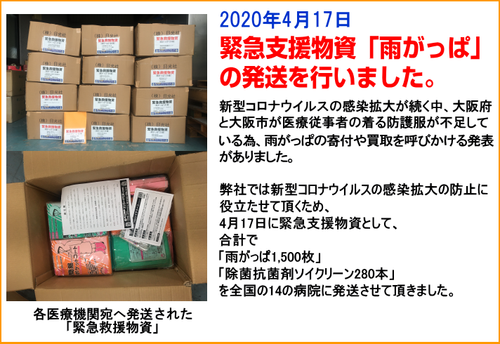 2020年4月17日　雨合羽を寄付致しました。