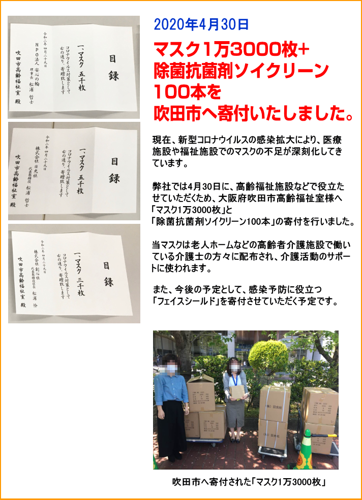 2020年4月30日 マスク1万3000枚 除菌抗菌剤100本を寄付致しました。