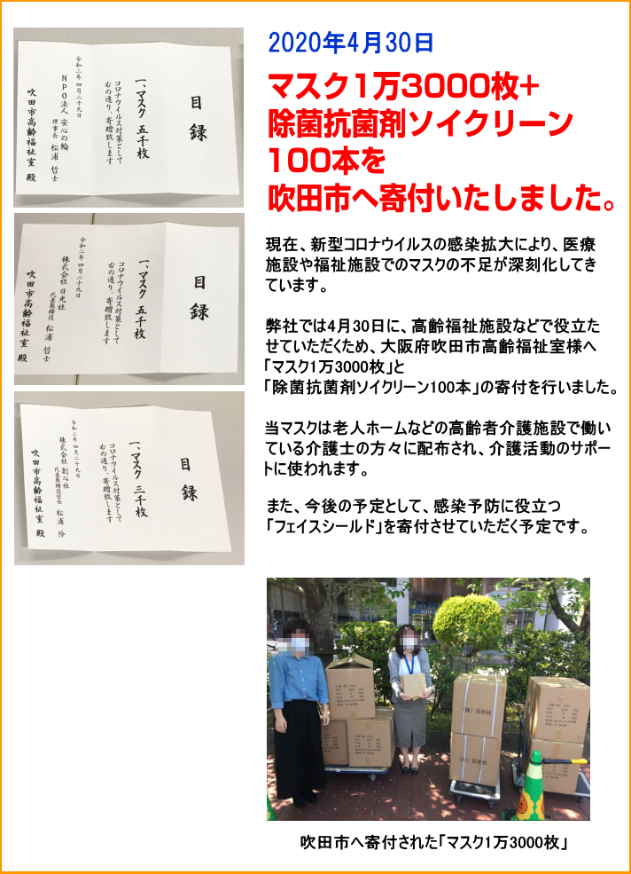 2020年4月30日　マスク1万3000枚 除菌抗菌剤100本を寄付致しました。