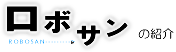 ロボサンの紹介