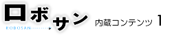 ロボサン内蔵コンテンツ