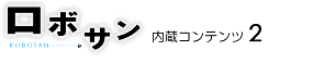 ロボサン内蔵コンテンツ