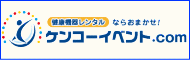 ケンコーイベント.com