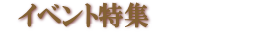 ケンコーイベント.com イベント営業特設トップページ