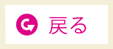 戻る