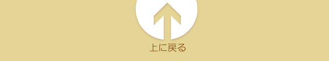 ページ上部に戻る