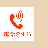 電話する