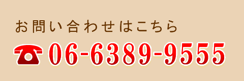 お問い合わせはこちら　TEL：06-6389-9555