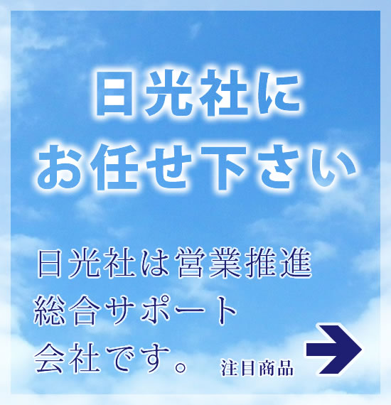 日光社は効果的な販売促進商品・システムの開発、ご提案とユニークな生活雑貨の発掘販売を致しております。