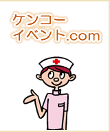 ケンコーイベント.com