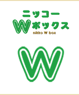 ニッコーWボックス