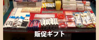 販促ギフト