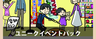 ユニークイベントパック