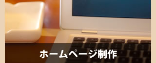 ホームページ制作