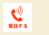 電話をする