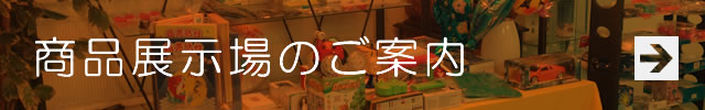 商品展示場のご案内