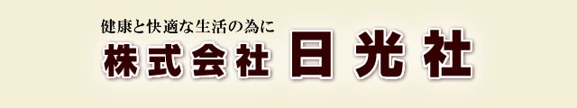 健康と快適な生活の為に