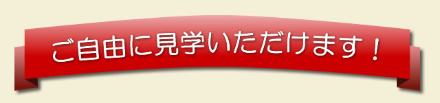 ご自由に見学いただけます！